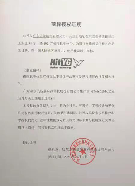 哈工大授權樂發